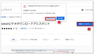 「bilibiliビデオダウンロードアシスタント」をChromeに追加