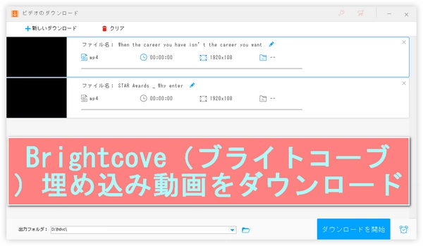 Brightcove動画をダウンロードする方法（URLで）
