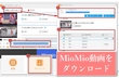 MioMio動画をダウンロード