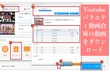 Youtubeバラエティ動画倉庫の動画をダウンロード・保存する方法