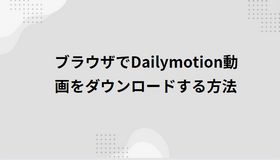 ブラウザでDailymotion動画をダウンロードする方法