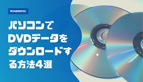 DVDダウンロード