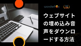 埋め込み音声ダウンロード