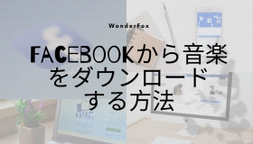 facebook 音楽 ダウンロード 