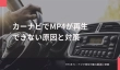 カーナビでMP4が再生できない