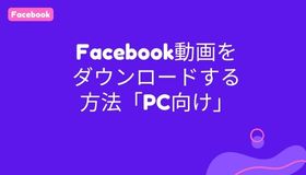 Facebook動画をダウンロードする方法「PC向け」