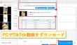 TikTok動画を保存・ダウンロードする方法「PC向け」