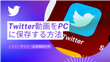 Twitter動画をPCに保存・ダウンロードする方法