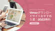 Vimeoダウンロードサイトおすすめ５選│2023無料