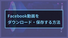 Ｆａｃｅｂｏｏｋ動画ダウンロード