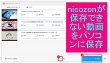 nicozonを保存