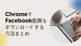 ChromeでFacebook動画をダウンロード