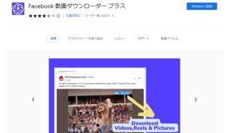 Facebook動画ダウンロードChrome拡張機能１．Facebook 動画ダウンローダー プラス