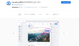 Facebook動画ダウンロードChrome拡張機能２．FaceBook用のビデオダウンローダー