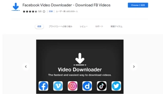 Facebook動画ダウンロードChrome拡張機能３．Facebook Video Downloader