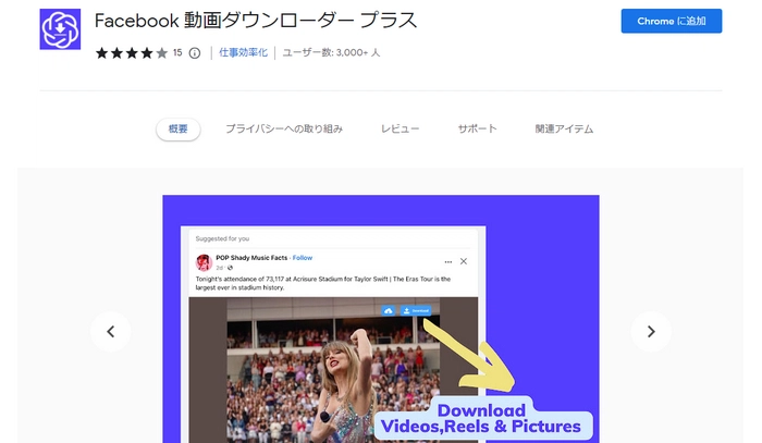 Facebook動画ダウンロードChrome拡張機能１．Facebook 動画ダウンローダー プラス