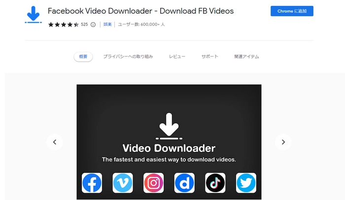 Facebook動画ダウンロードChrome拡張機能３．Facebook Video Downloader