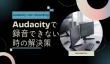 Audacityで録音できない