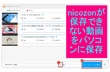 nicozon 保存できない 解決