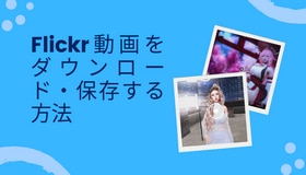 Flickr動画をダウンロード・保存する方法