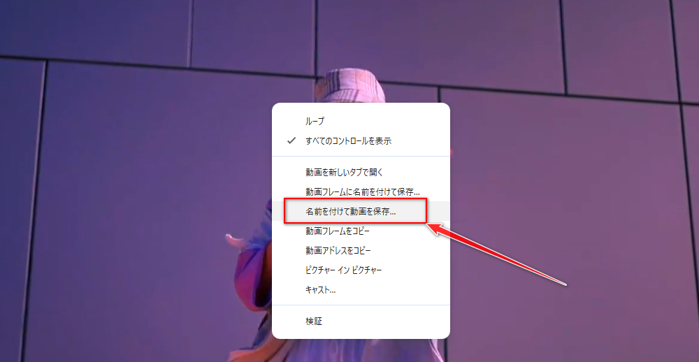直接HTML 5動画をダウンロードして保存する