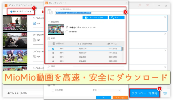 MioMio(miomio.guru)動画を高速・安全にダウンロード・保存