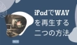 iPad WAV再生