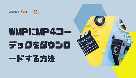 Windows Media Player MP4コーデック ダウンロード