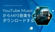 YouTube MusicからMP3音楽をダウンロード