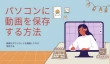 パソコンに動画を保存