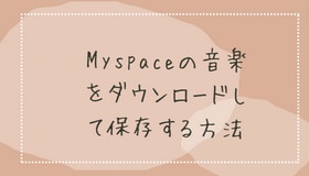 Myspaceの音楽をダウンロードして保存する方法