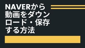 NAVERから動画をダウンロード・保存する方法