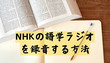 NHKの語学ラジオを録音