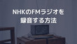 NHKのFMラジオを録音