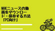 NHKニュースをダウンロード