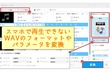 スマホでWAVが再生できない