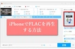 iPhoneでFLACを再生