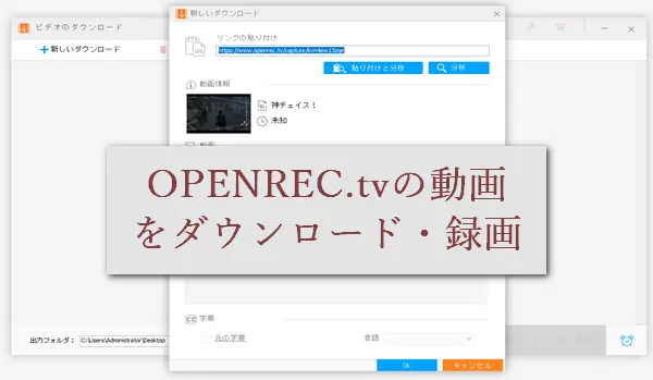 OPENREC.tv（オープンレック）の動画をダウンロード・録画して保存する方法