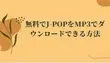 無料でJ-POPをMP3でダウンロードできる方法