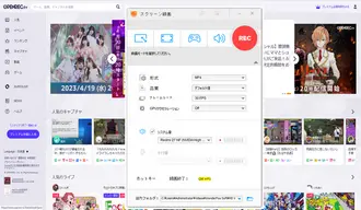 Openrec動画及びライブ配信を録画