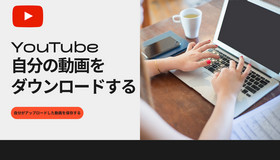 YouTubeから自分の動画をダウンロード