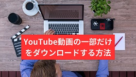 YouTube一部だけダウンロード