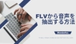 FLVから音声を抽出