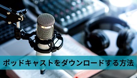 ポッドキャストをダウンロード