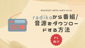 radiko ダウンロード pc　