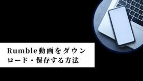 Rumble動画をダウンロード・保存する方法