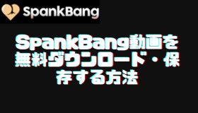 SpankBang動画を無料ダウンロード・保存する方法