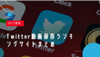 Twitter動画保存ランキングサイトオススメ