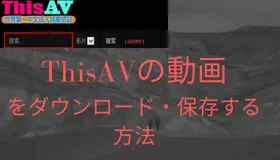 【無料】ThisAVの動画をダウンロード・保存する方法