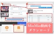 MioMio動画ダウンロード方法